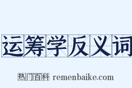 运筹学反义词是什么意思的图片